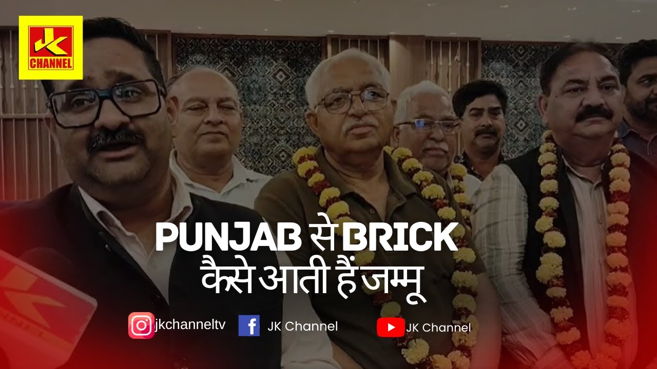 Punjab से brick कैसे आती हैं जम्मू#congrulations Thakur Manmohan singh (Pinka) congress नेता,