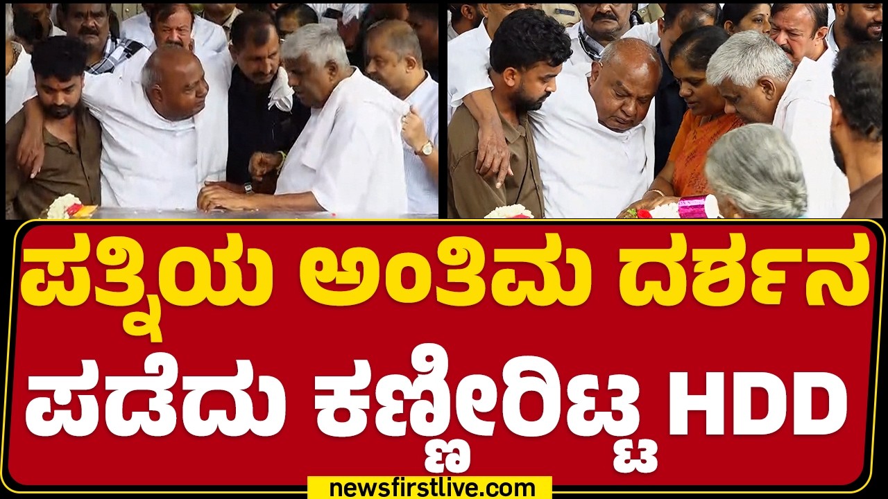 Chennamma Funeral : ಪತ್ನಿಯ ಅಂತಿಮ ದರ್ಶನ ಪಡೆದು ಕಣ್ಣೀರಿಟ್ಟ HD Deve Gowda | Holenarasipura | @newsfirst