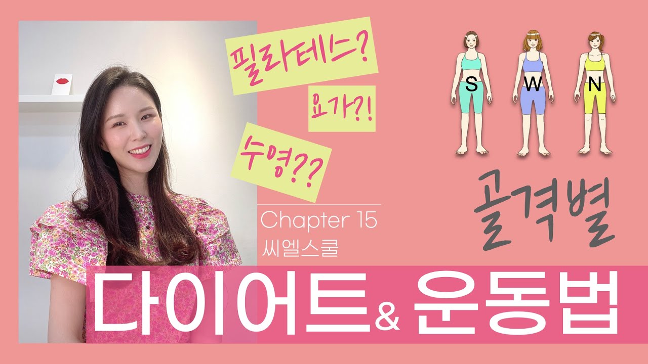 씨엘스쿨15교시_내 체형에 맞는 운동은 따로 있어요! 골격별 운동법 추천(feat.골격진단)