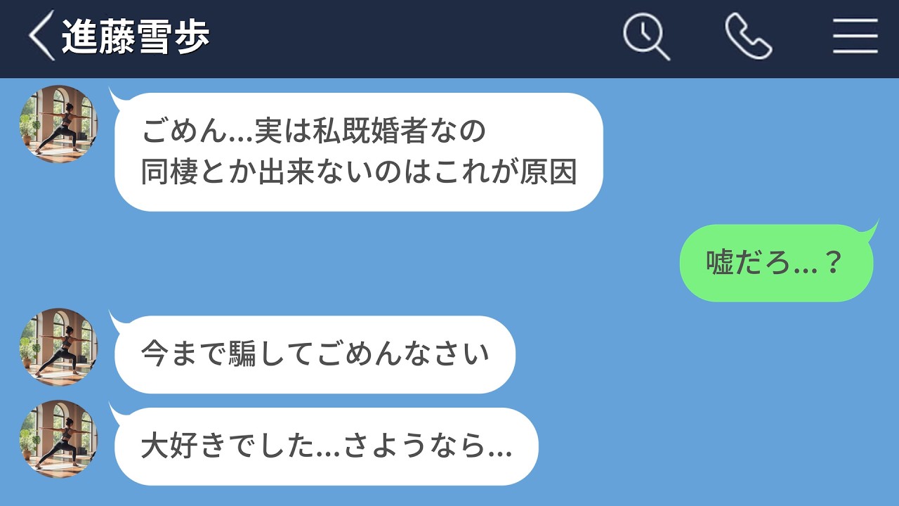 【LINE】ジムで再開した憧れの女性と付き合い始めたら既婚者だった…【前編】【LINEドラマ】