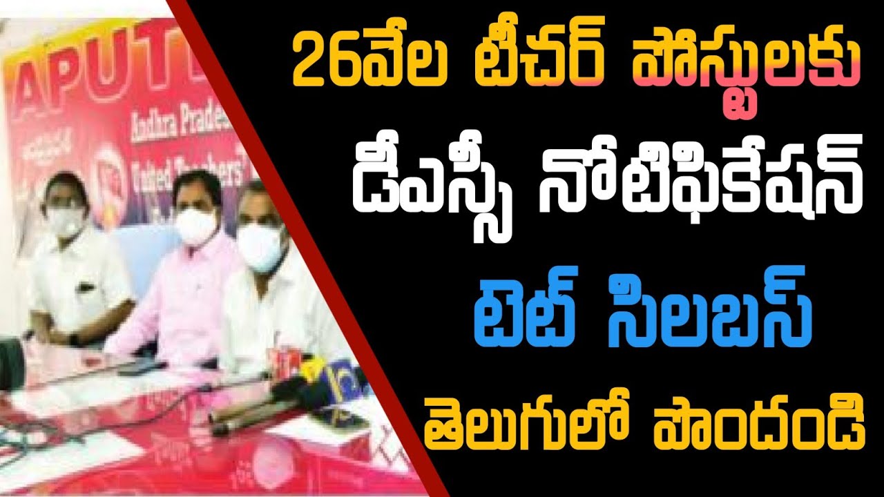 Ap Dsc Latest News Today | Ap Tet Syllabus 2021 | DSC for 26 thousand teacher posts