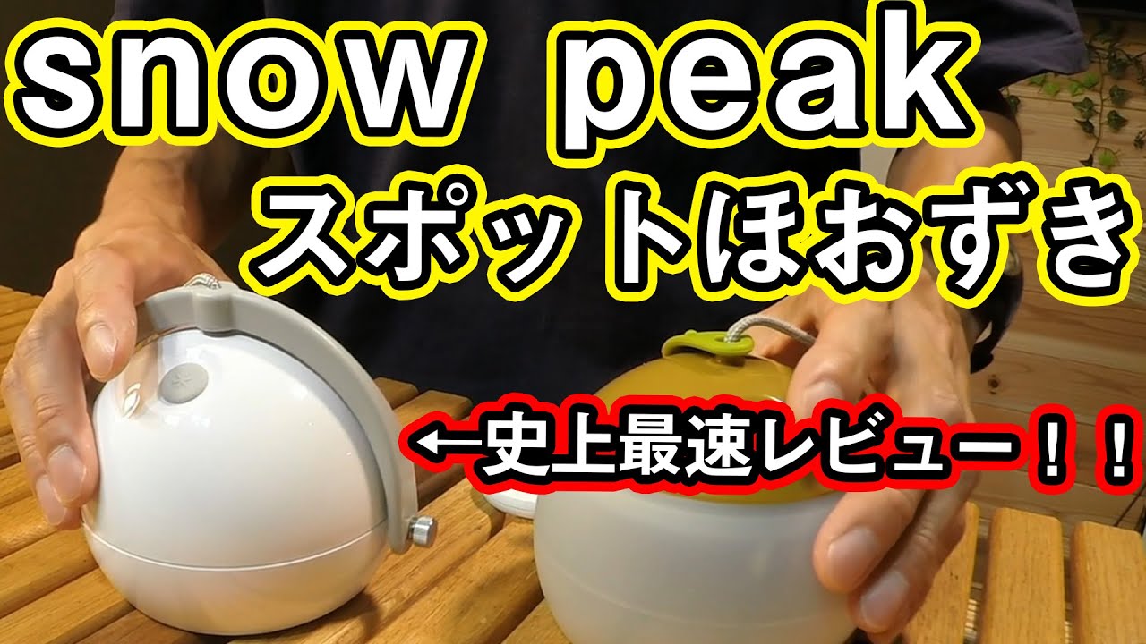 【スノーピーク】新商品LEDランタン【スポットほおずき】ノーマルモデルと最速比較レビュー！！