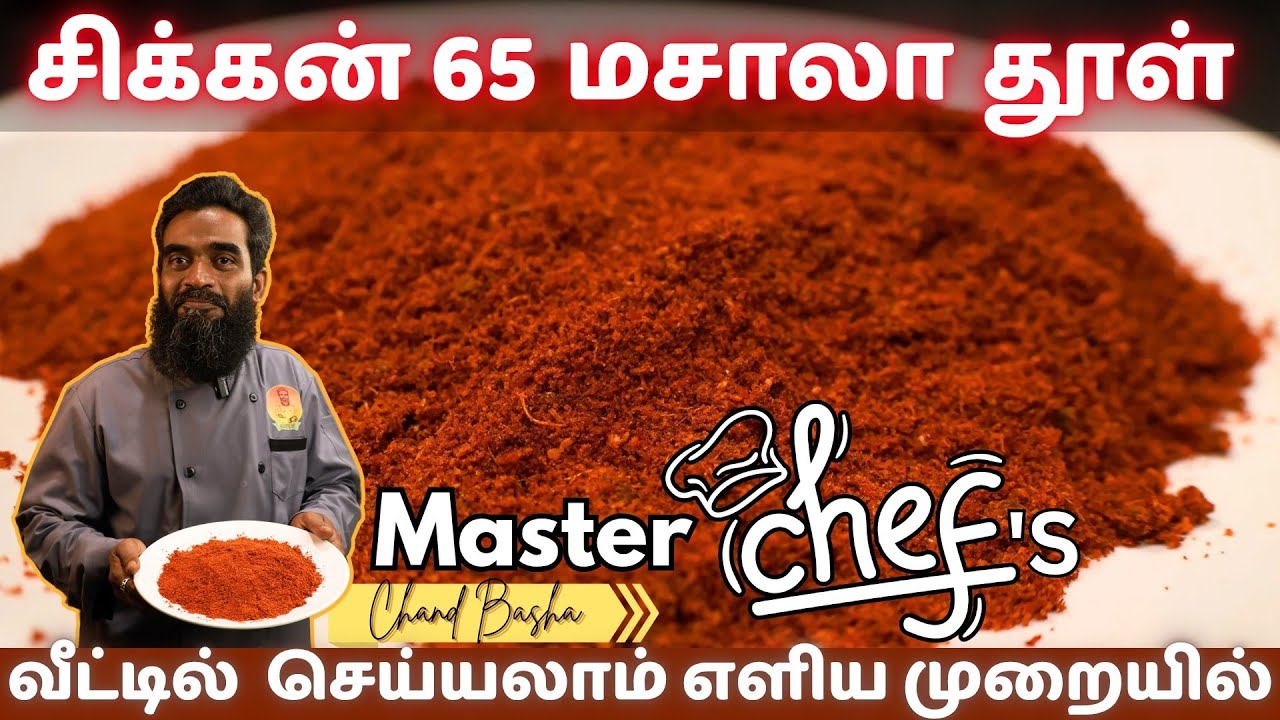 சிக்கன் 65 மசாலா தூள் செய்யும் முறை | How to make chicken 65 masala powder | master chef chand basha