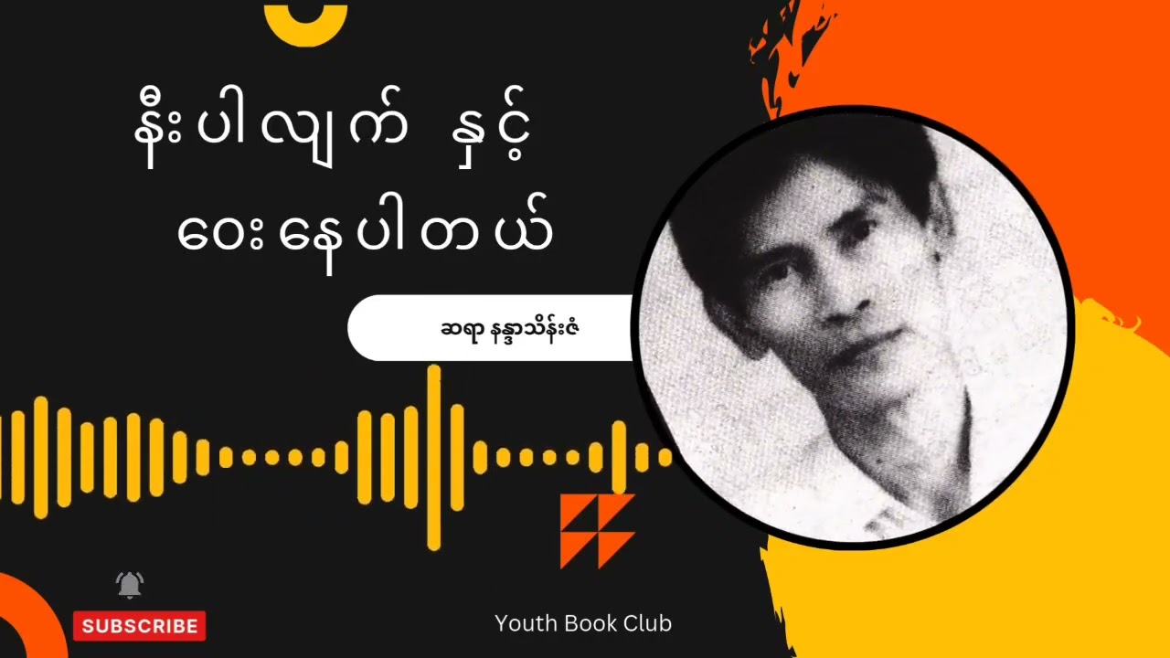 နီးပါလျက်နှင့်‌ ‌‌‌‌‌ေ၀းနေပါတယ် - ဆရာနန္ဒာသိန်းဇံ