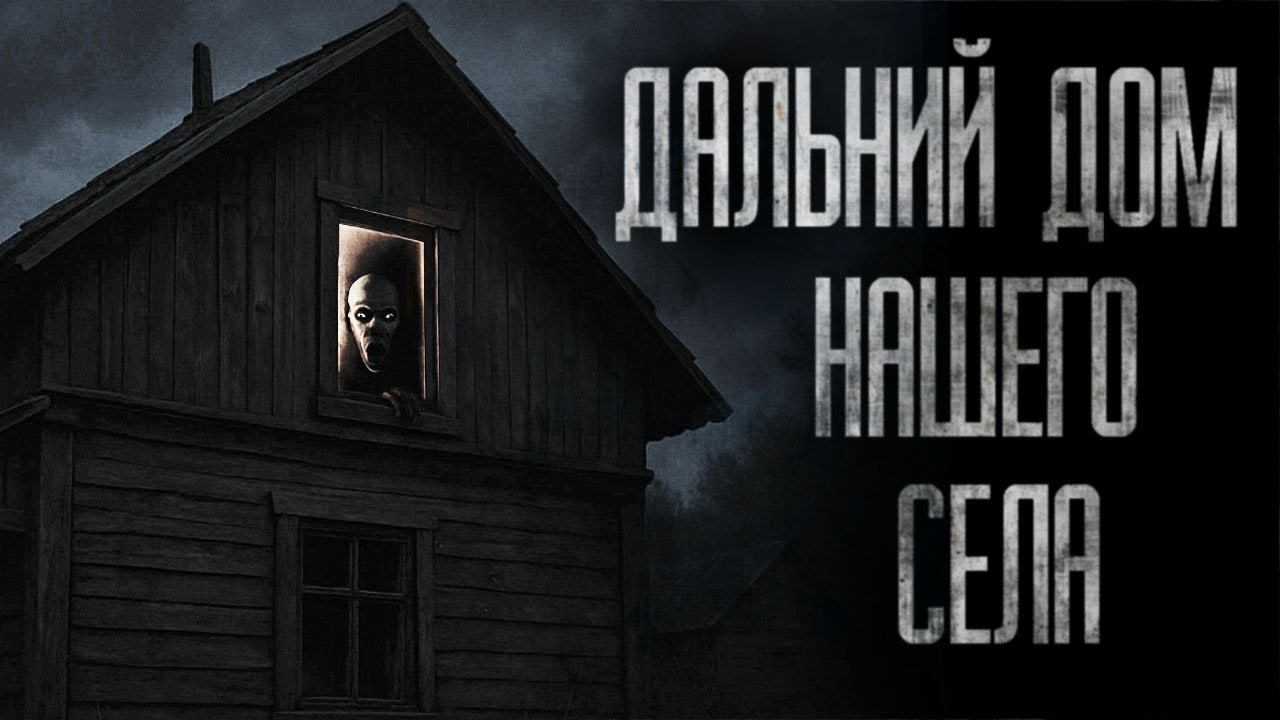 ДАЛЬНИЙ ДОМ НАШЕГО СЕЛА... (ВСЕ ЧАСТИ) Страшные истории на ночь