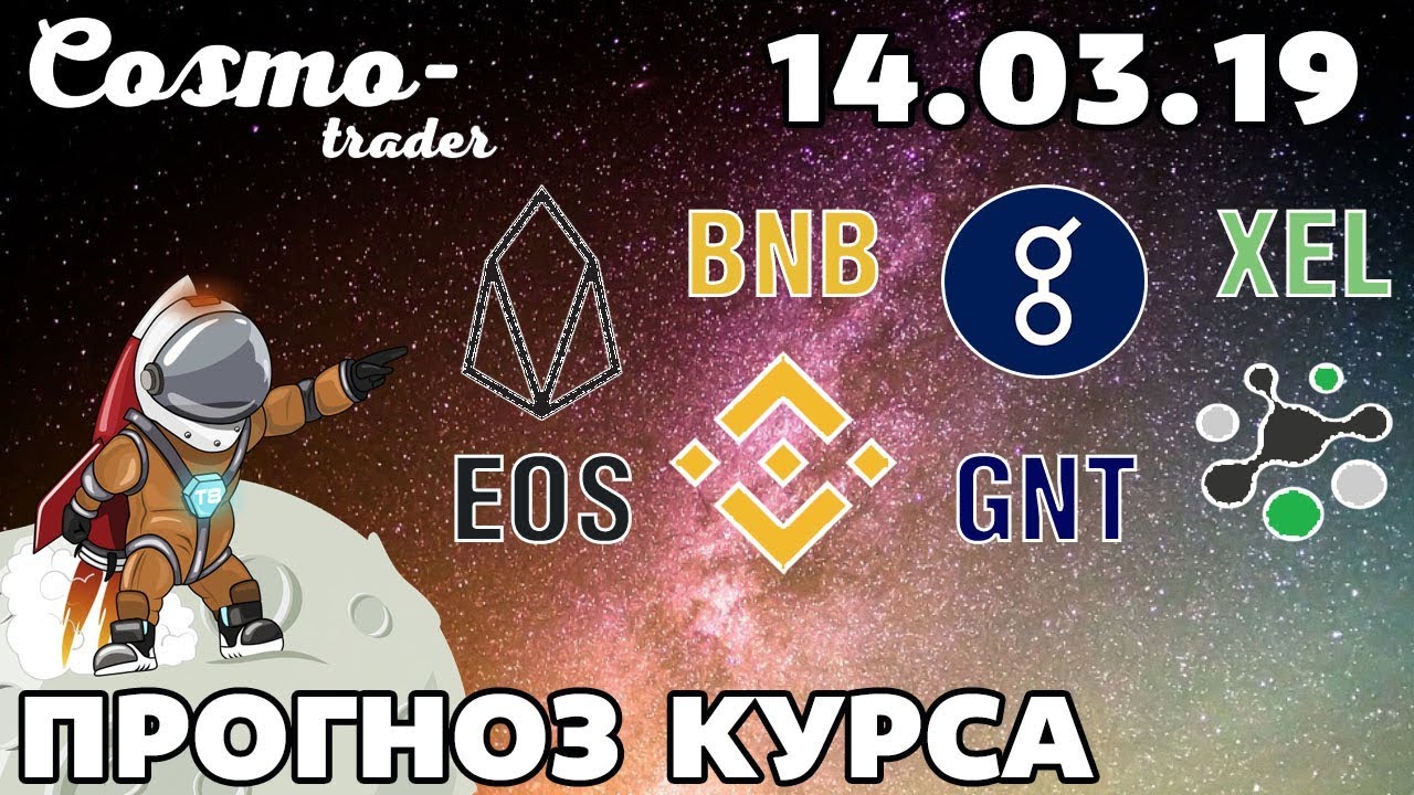 📕 ТЕХНИЧЕСКИЙ АНАЛИЗ КРИПТОВАЛЮТ - EOS, BINANCE COIN, А ТАКЖЕ GOLEM И XEL НА 14 марта 2019 г.
