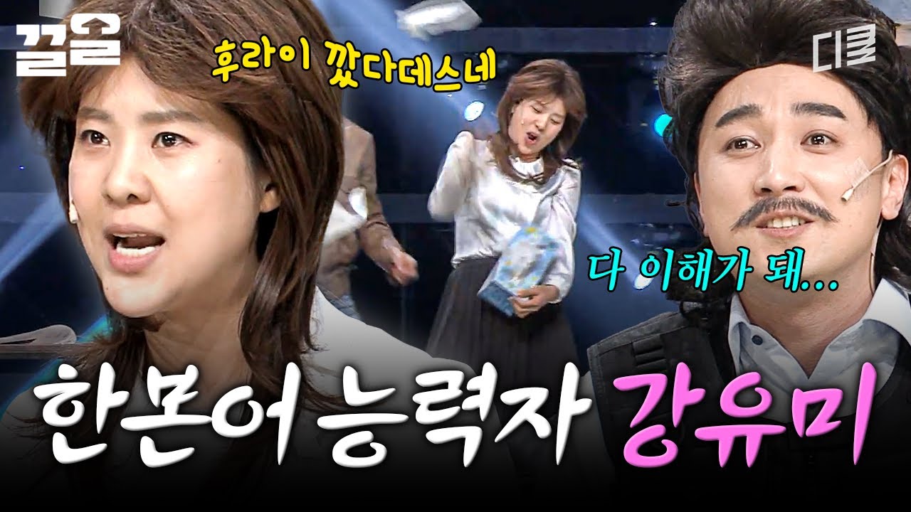 분명히 한국어는 아닌데 다 알아들음ㅋㅋㅋ 한본어 만렙 강유미 모먼트 | 코미디빅리그