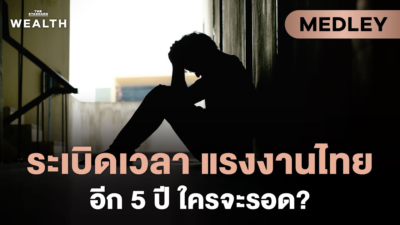 วิกฤตแรงงานไทยเมื่อเศรษฐกิจชะลอ AI ทดแทน ใครจะรอด? | Exclusive Interview MEDLEY #6