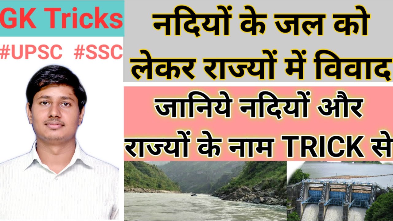 Interstate Water disputes in India with TRICK | नदियों और राज्यों के नाम , अंतरराज्यीय नदी विवाद,