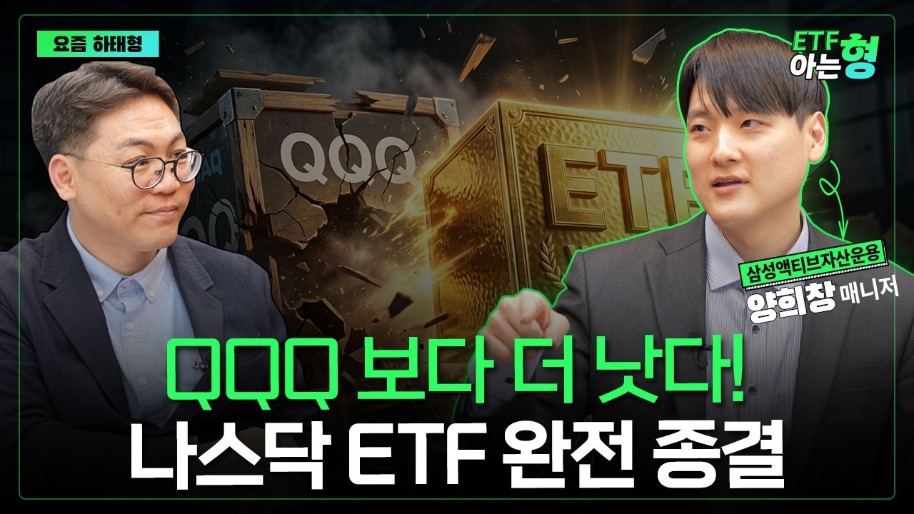 아직도 QQQ에만 투자하세요? 1년 수익률 121% 나스닥 ETF는 이걸로 투자하셔야 합니다 I 양희창 I 김성일 I ETF아는형