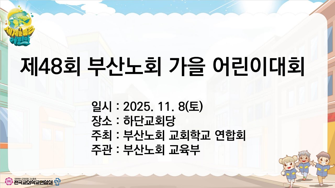제48회 부산노회 가을어린이대회(오후 진행)