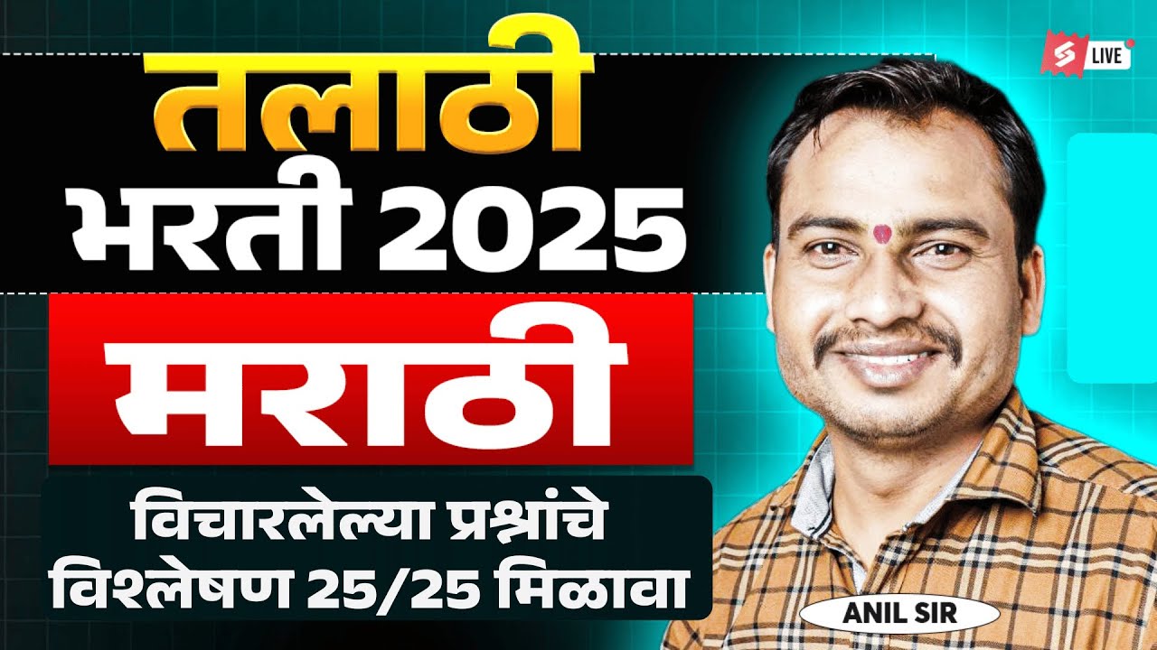 Talathi Bharti 2026 | Talathi Bharti Marathi Grammar | Most Expected Questions by Anil Sir