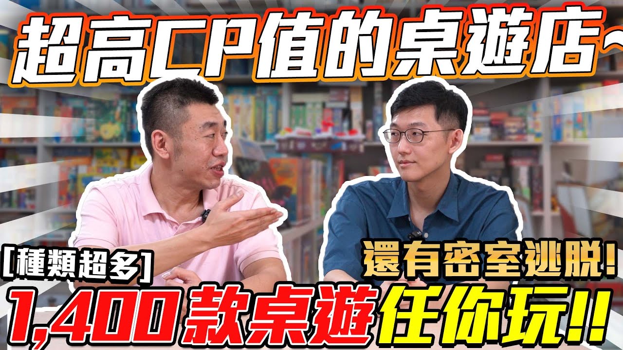 【路哥麻將『趣』】烏嘎嘎桌遊店+草咩咩工作室 神秘有趣又好玩的桌遊店及密室逃脫 大開箱｜20231115 吳老師麻將心法