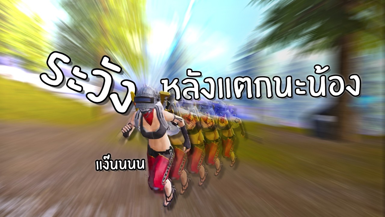 เล่นไม่ระวังโดนหลังไม่พัก l PUBG Mobile