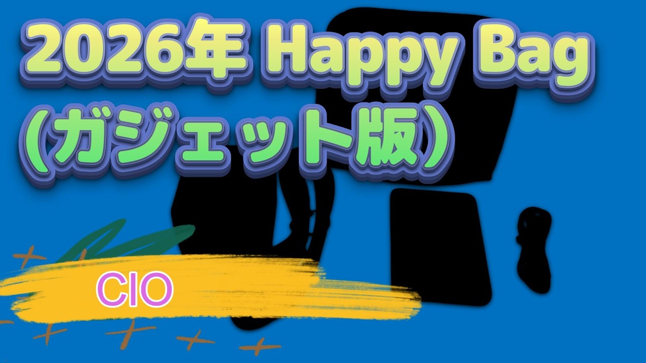 【CIO】2026年Happy Bag(福袋)