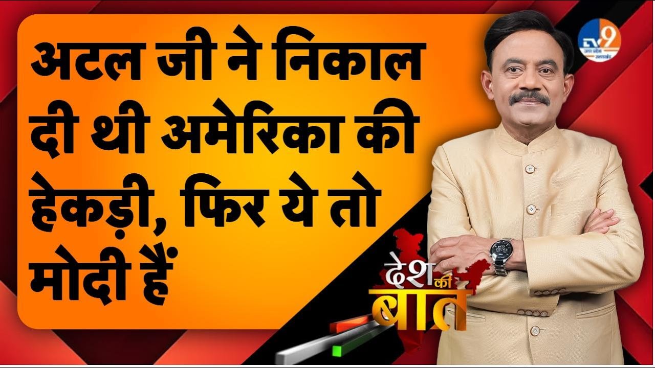 DESH KI BAAT: अटल जी ने निकाल दी थी अमेरिका की हेकड़ी, फिर ये तो मोदी हैं। TV9UPUK