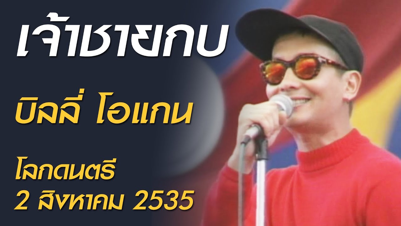 เจ้าชายกบ - บิลลี่ โอแกน (โลกดนตรี อาทิตย์ที่ 2 สิงหาคม 2535)