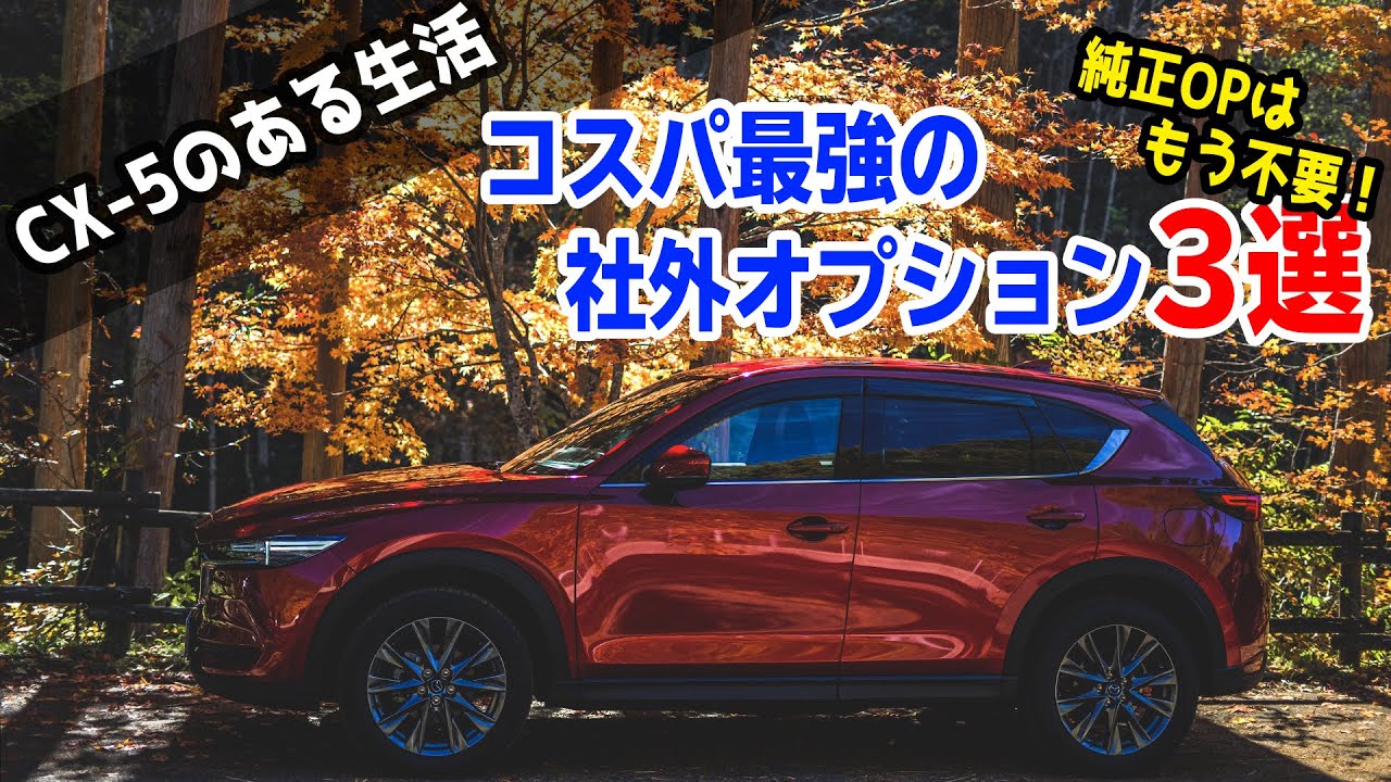 CX-5/CX-8純正品購入前にチェック！納車前に揃えるコスパ最強社外オプション3選