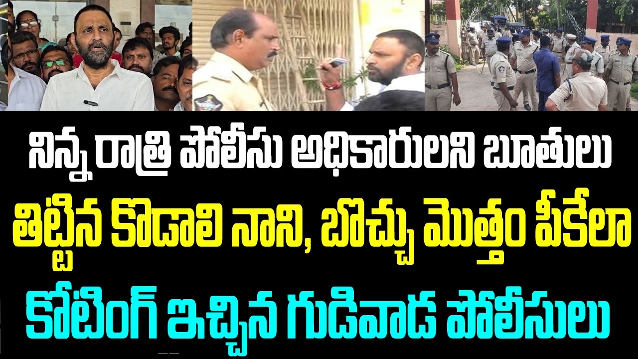 నిన్న రాత్రి పోలీసు అధికారులని బూతులు తిట్టిన కొడాలి నాని, బొచ్చు మొత్తం పీకేలా కోటింగ్ ఇచ్చిన