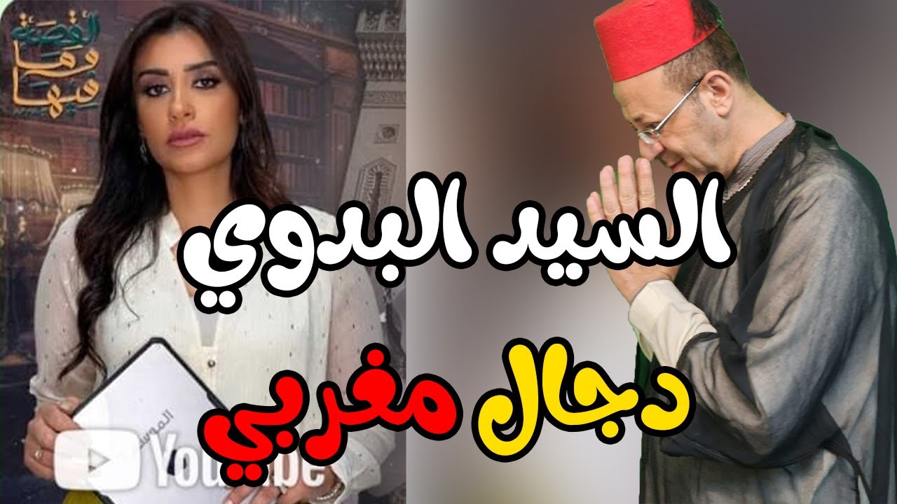 ريهام عياد تهين السيد البدوي دجال مغربي ومجذوب