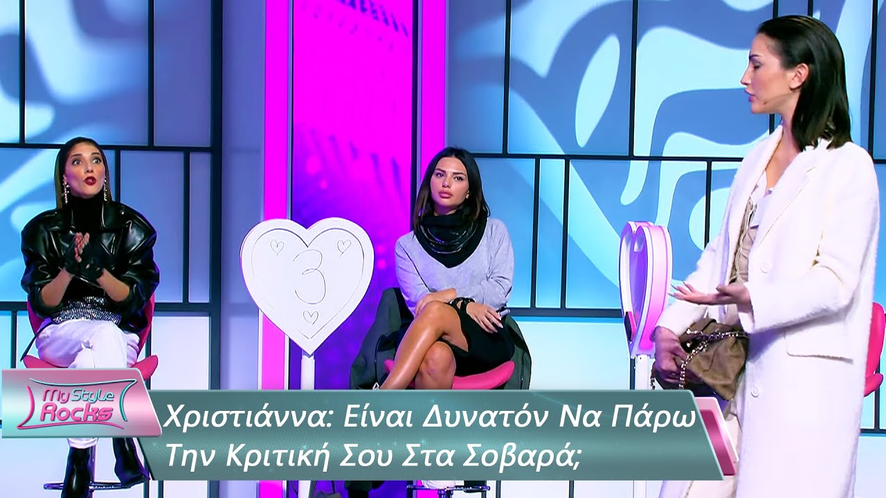 Είναι Δυνατόν Να Πάρω Την Κριτική Σου Στα Σοβαρά; | Επεισόδιο 47 | My Style Rocks 💎 | Σεζόν 5