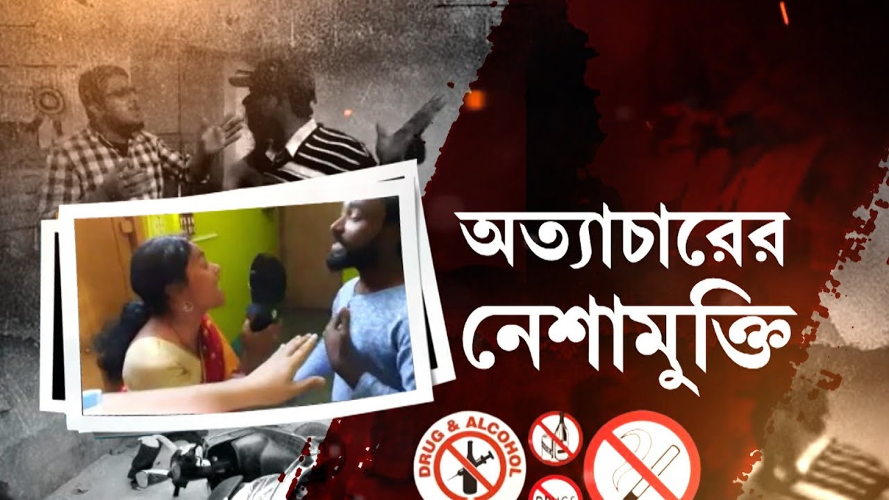 Bankura Deaddiction Center: নেশামুক্তি কেন্দ্রে গাফিলতি, আবাসিকদের মারকধরের অভিযোগ