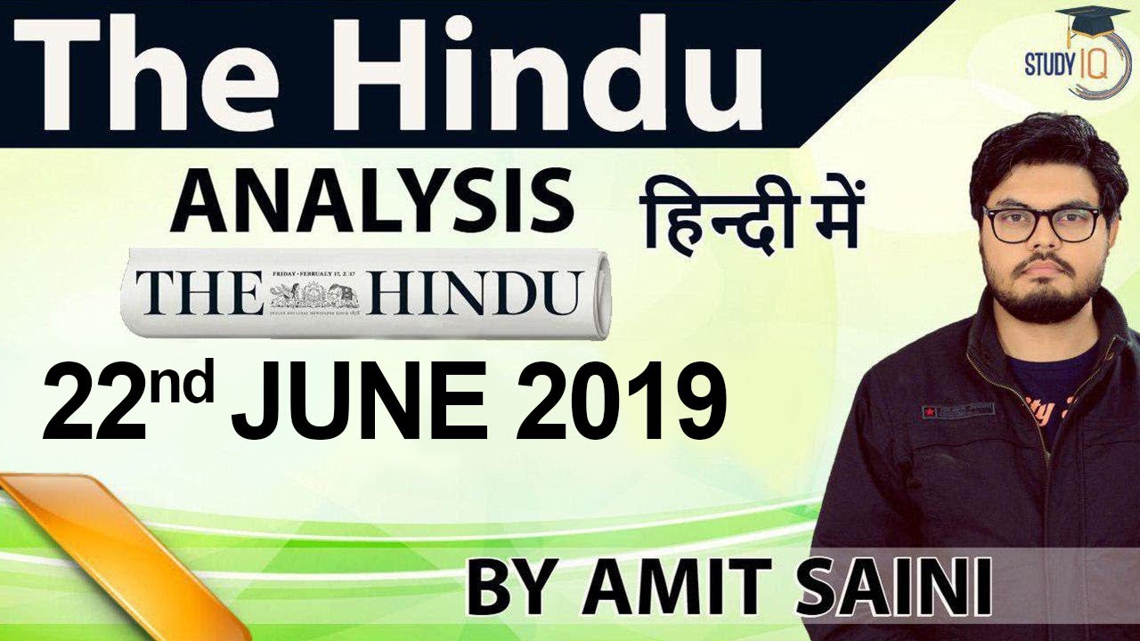 22 JUNE 2019 - The Hindu Editorial News Paper Analysis [UPSC/SSC/IBPS] Current Affairs