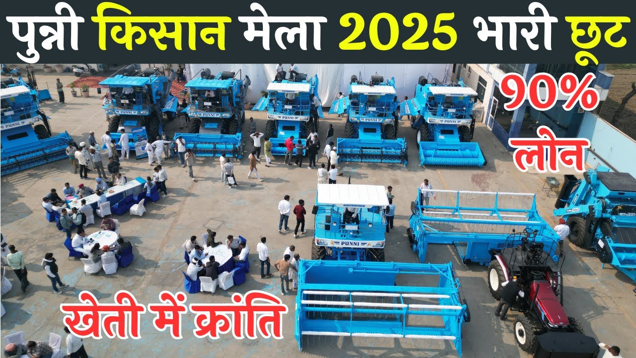 पुन्नी किसान मेला 2025 सभी प्रकार की मशीने 90% लोन पर || punni Combine Harvester Machine price
