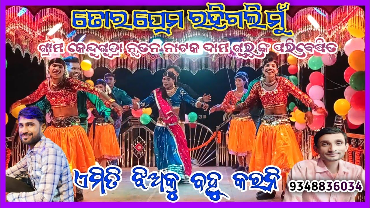 ତୋର ପ୍ରେମ ରହିଗଲି ମୁଁ l 9348836034 l ଏମିତି ଝିଅକୁ ବହୁ କରନି l କଣ୍ଠ - ଡମୁ ଗୁରୁ l 