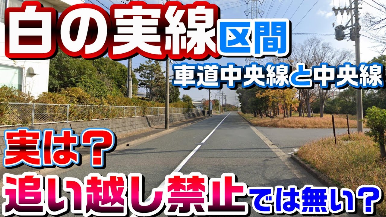 ほとんどの人が知らない真実　白実線の中央線は追い越し禁止ではない？#意外と知らない道路交通法