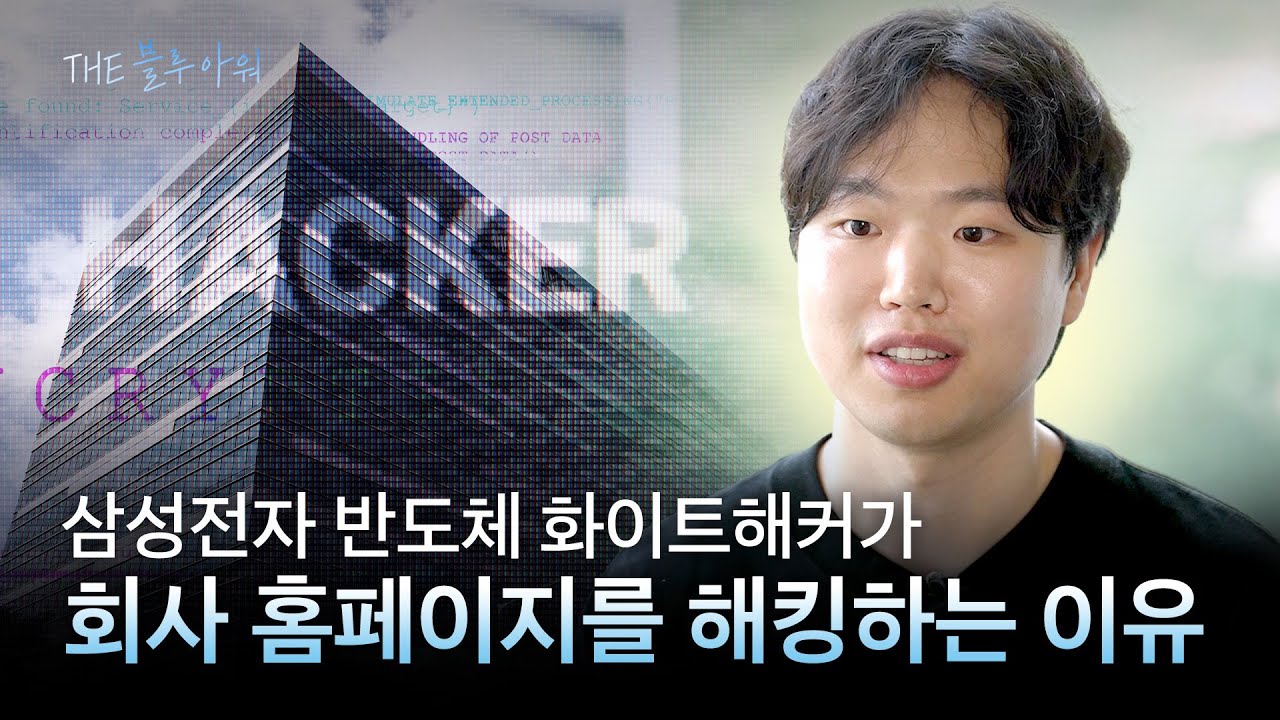 화이트해커는 무슨 일을 할까? 삼성전자 반도체 정보보호센터 레드팀 해커의 하루 | the 블루 아워 EP.15
