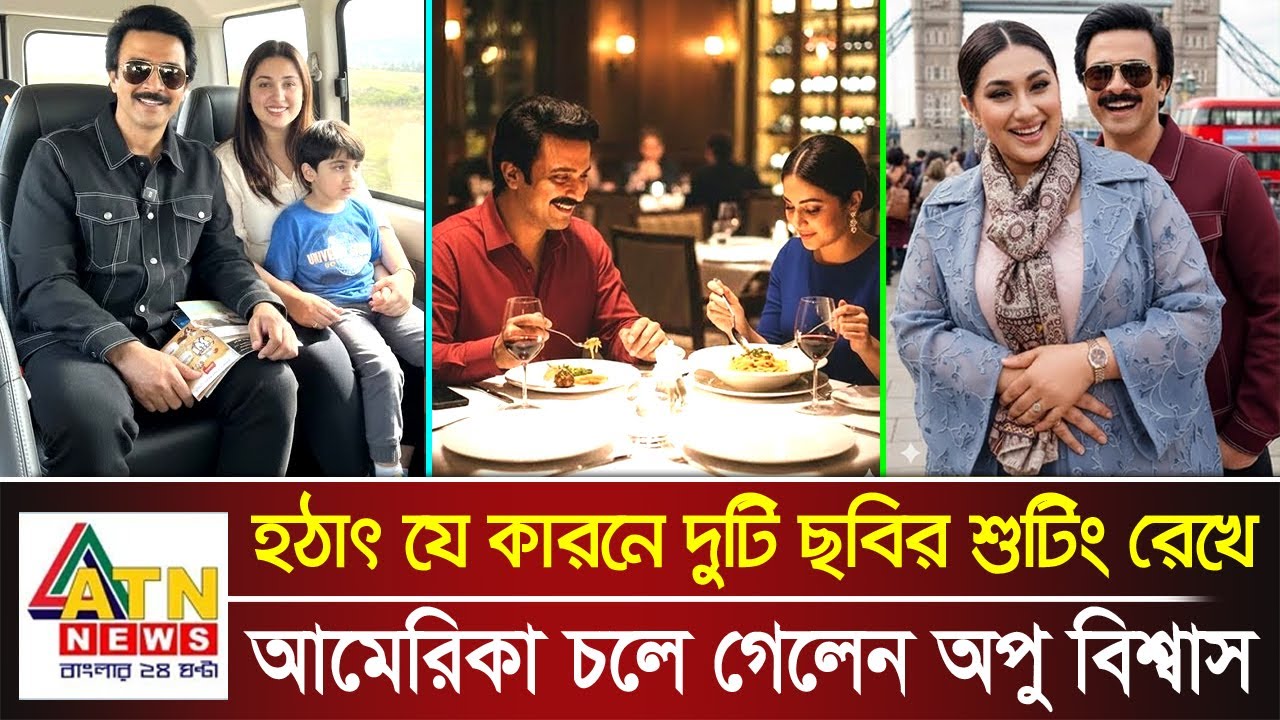 যে কারনে হঠাৎ নতুন ছবির শুটিং রেখে আমেরিকা চলে গেলেন অপু বিশ্বাস | Apu Biswas | Shakib Khan | Buby