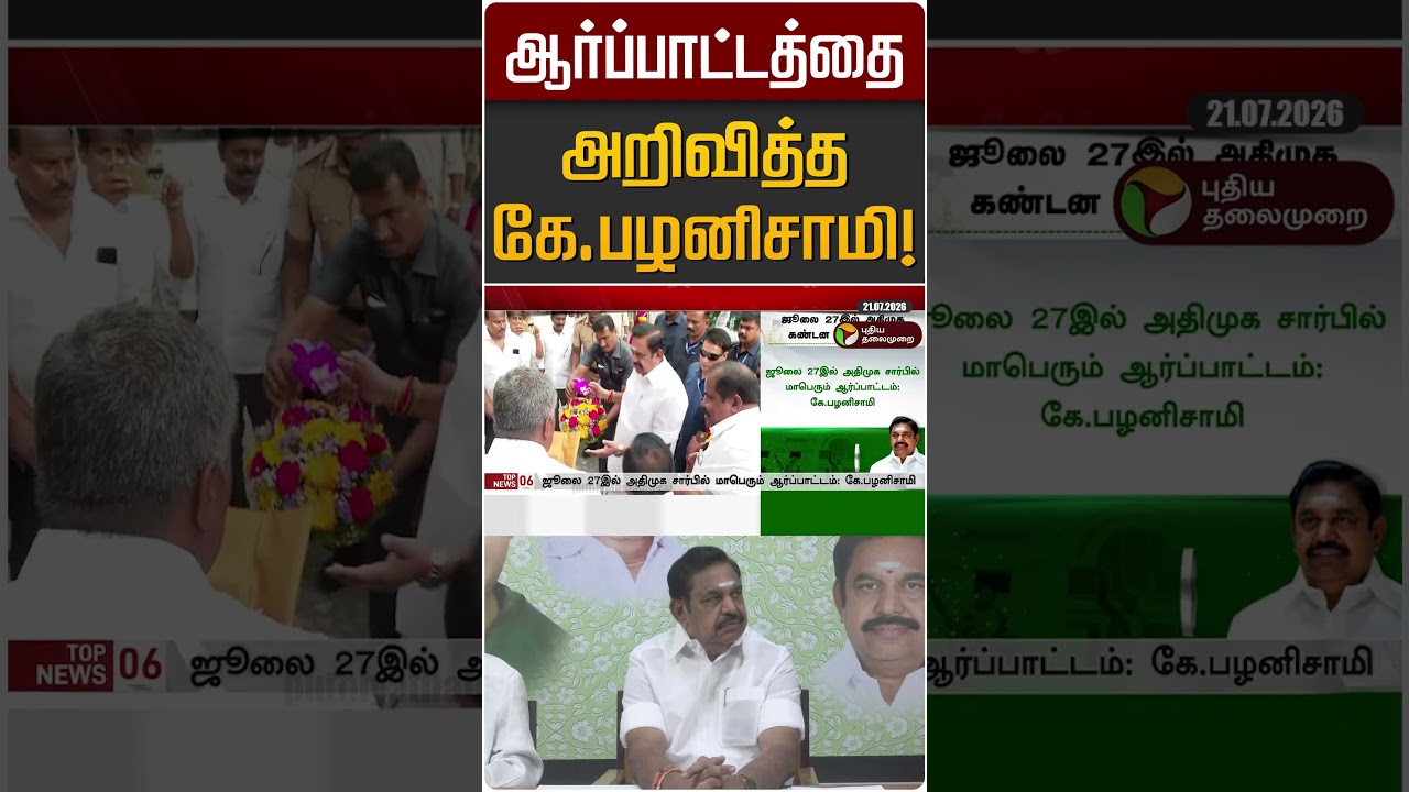 ஆர்ப்பாட்டத்தை அறிவித்த கே.பழனிசாமி! | EPS | ADMK