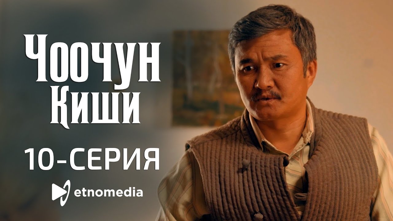 ЧООЧУН КИШИ - 10-серия
