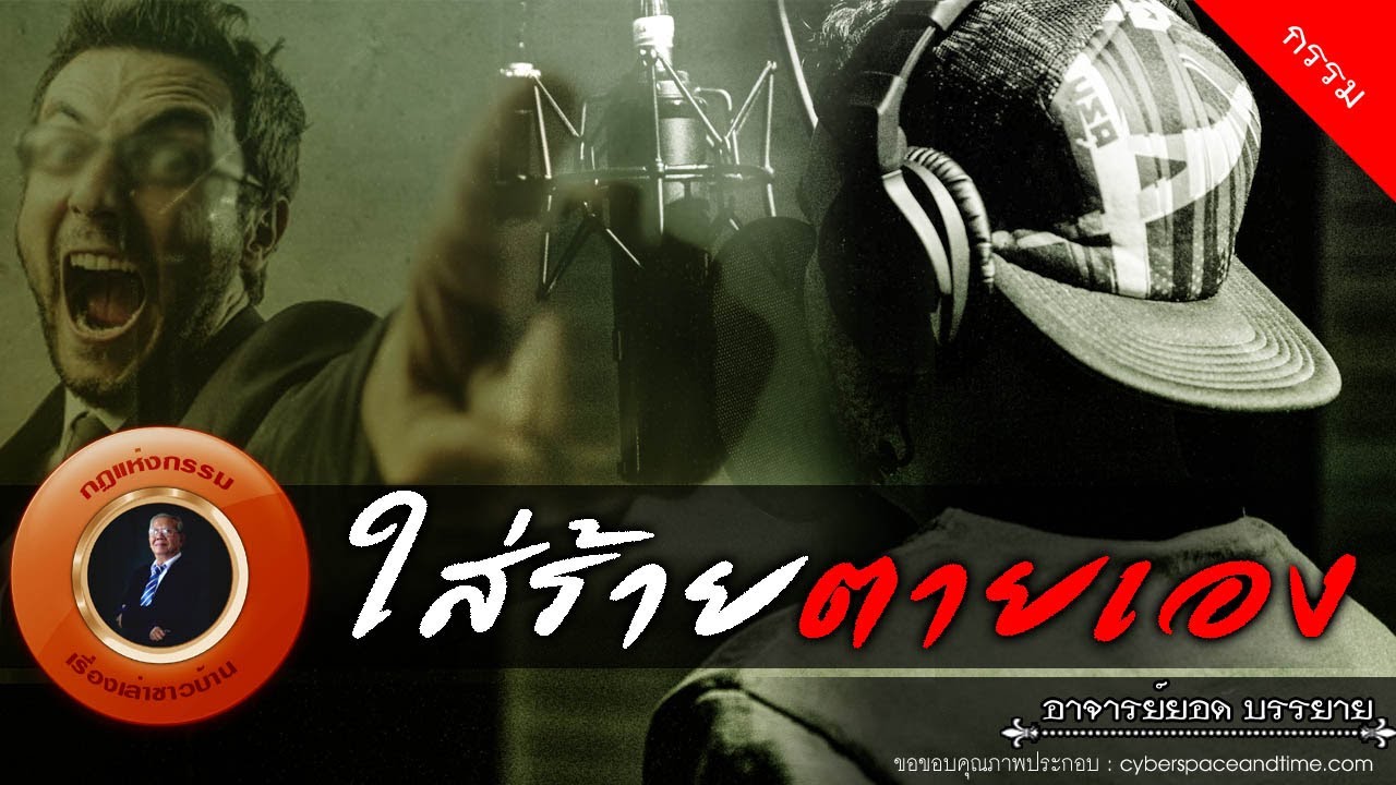 อาจารย์ยอด : ใส่ร้าย ตายเอง [กรรม]