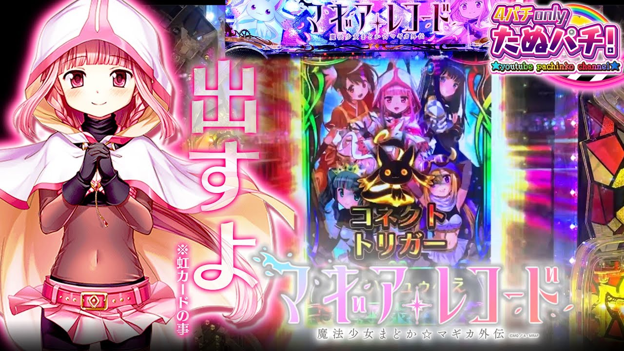 初打ち10万投資しちゃったマギレコに再戦！ eマギアレコード 魔法少女まどか☆マギカ外伝＜京楽./オッケー.＞2025年7月新台2戦目【たぬパチ！】