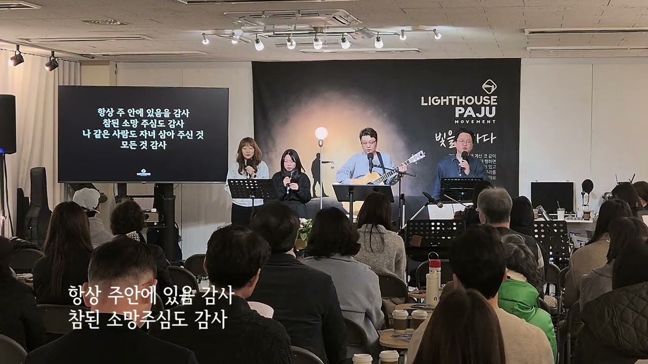 #라이트하우스파주 #주일예배찬양 | 26.2.22 | 주는 나를 기르시는 목자요 + 우리를 죄에서 구하시려 + 감사 + 나를 지으신 이가 + 나의 하나님