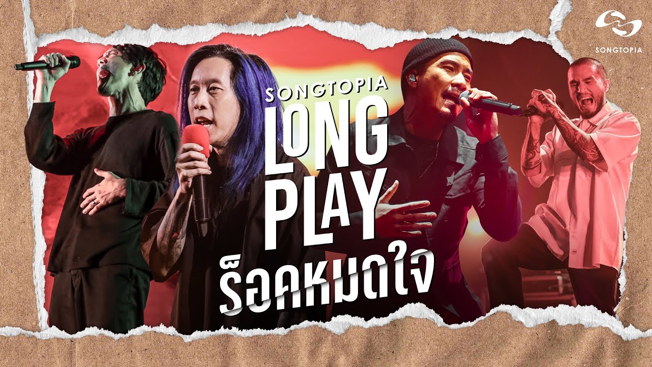SONGTOPIA LONGPLAY: ร็อคหมดใจ | Vol.15