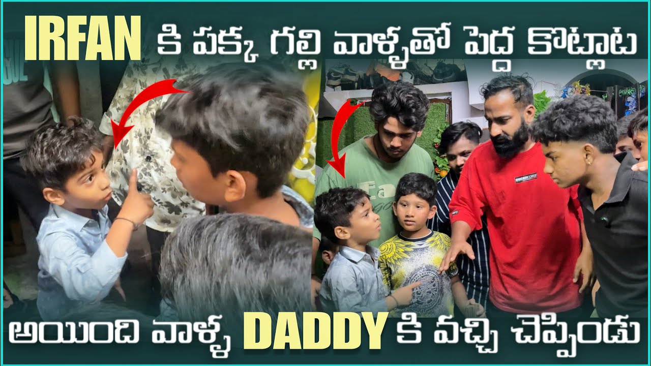 irfan కి పక్క గల్లి వాళ్ళ పెద్ద కొట్లాట అయింది వాళ్ళ Daddy కి వచ్చి చెప్పిండు | Paresha irfan 