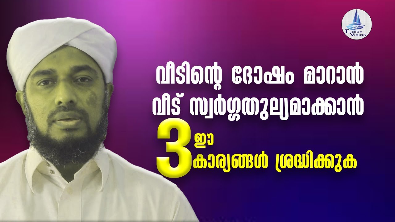 വീടിന്റെ ദോഷം മാറാൻ  / വീട് സ്വർഗ്ഗതുല്യമാക്കാൻ /To change the evil of the house