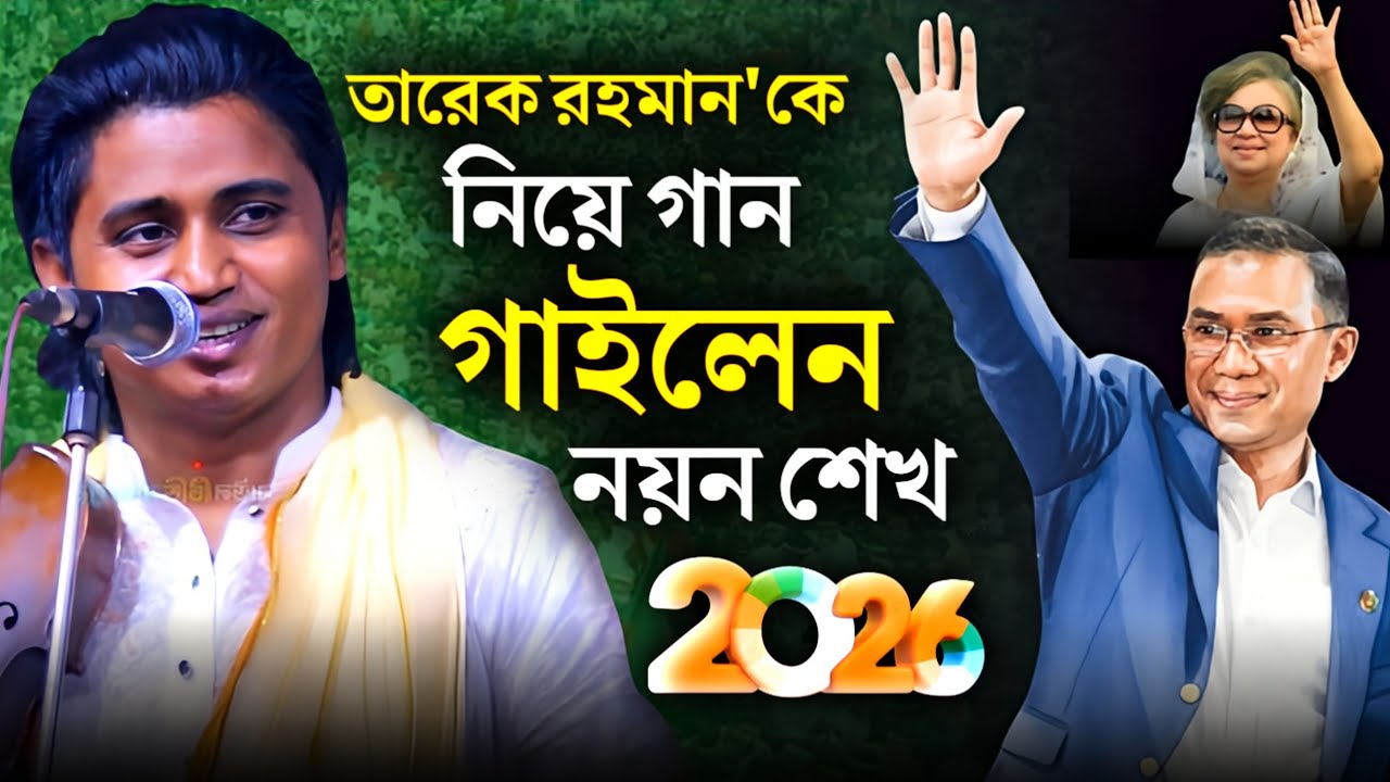 তারেক রহমান'কে নিয়ে গান গাইলেন বাউল নয়ন শেখ | Noyon Shaikh | BNP Song | 