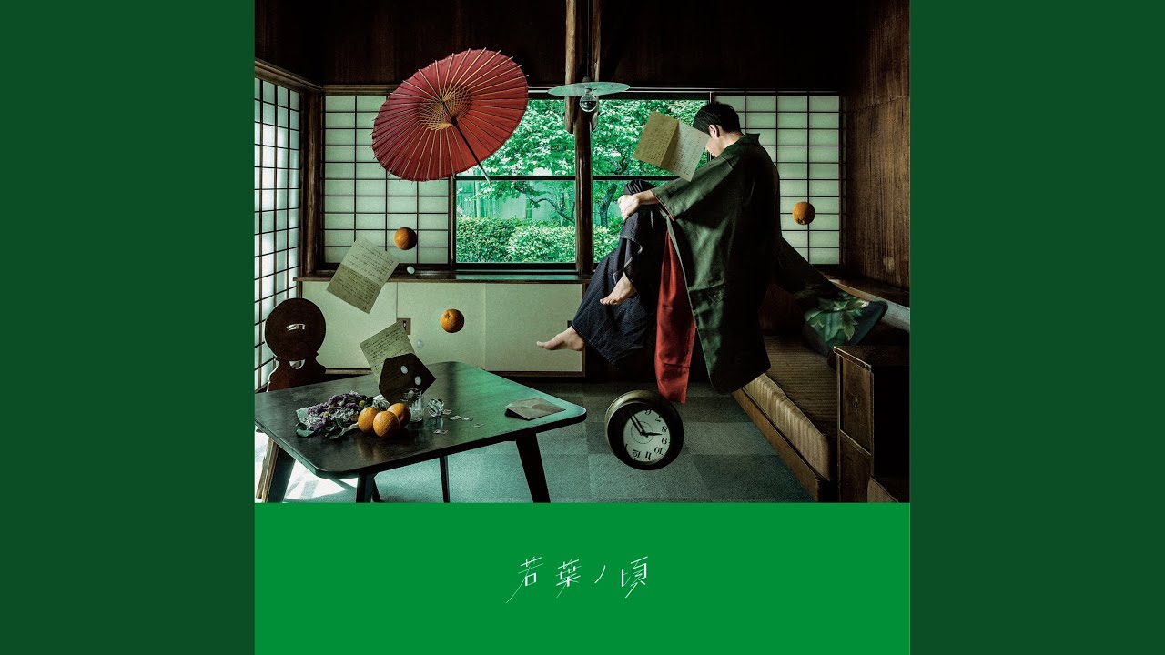 若葉