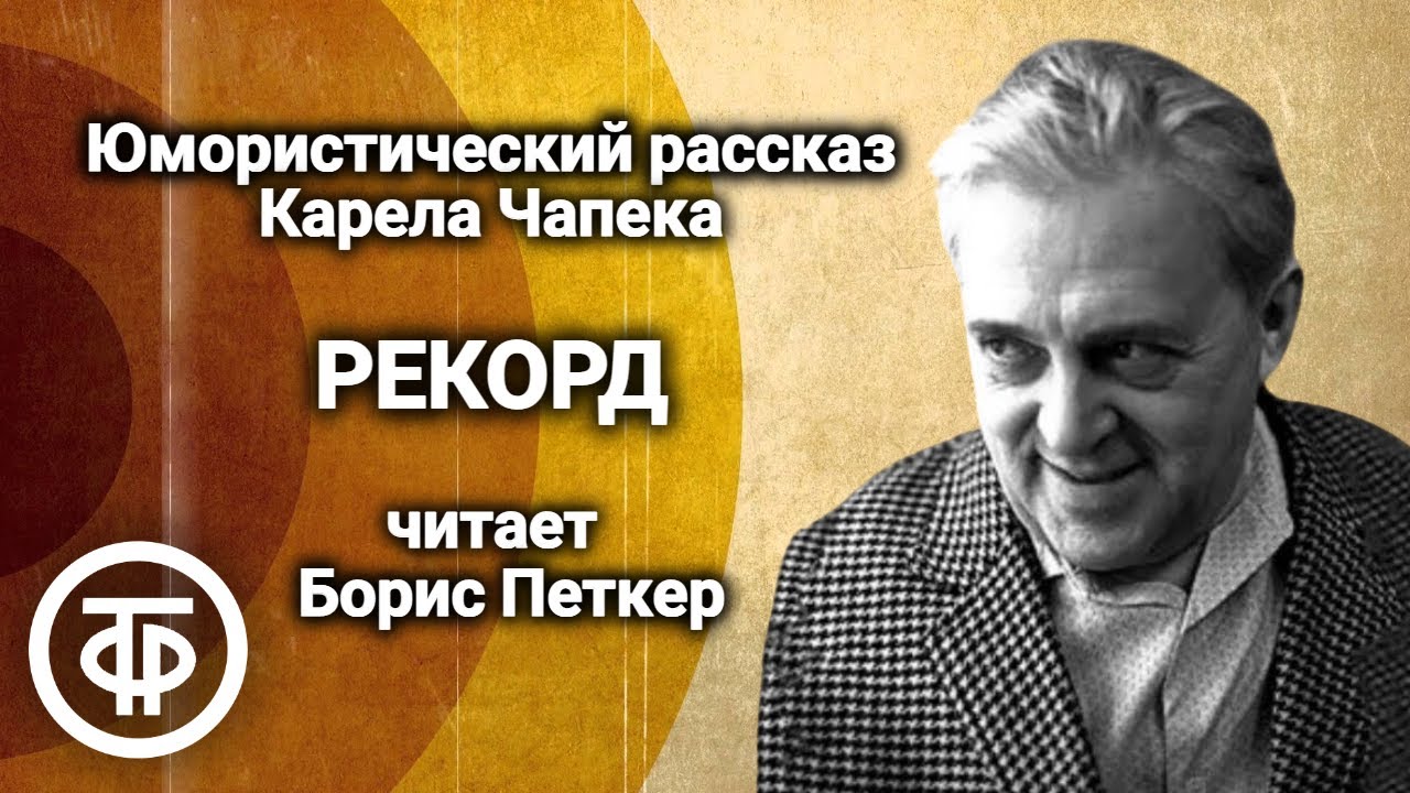 Карел Чапек. Юмористический рассказ 
