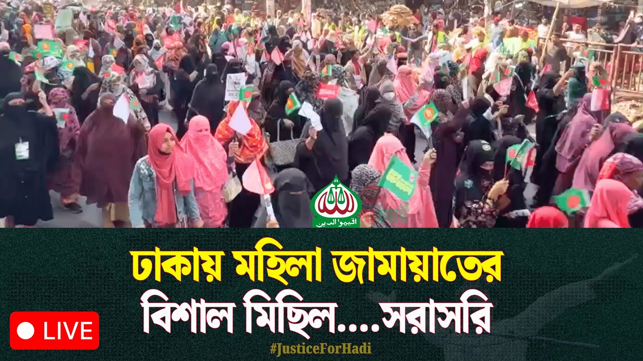 🔴 ঢাকায় মহিলা জামায়াতের বিশাল মিছিল....সরাসরি