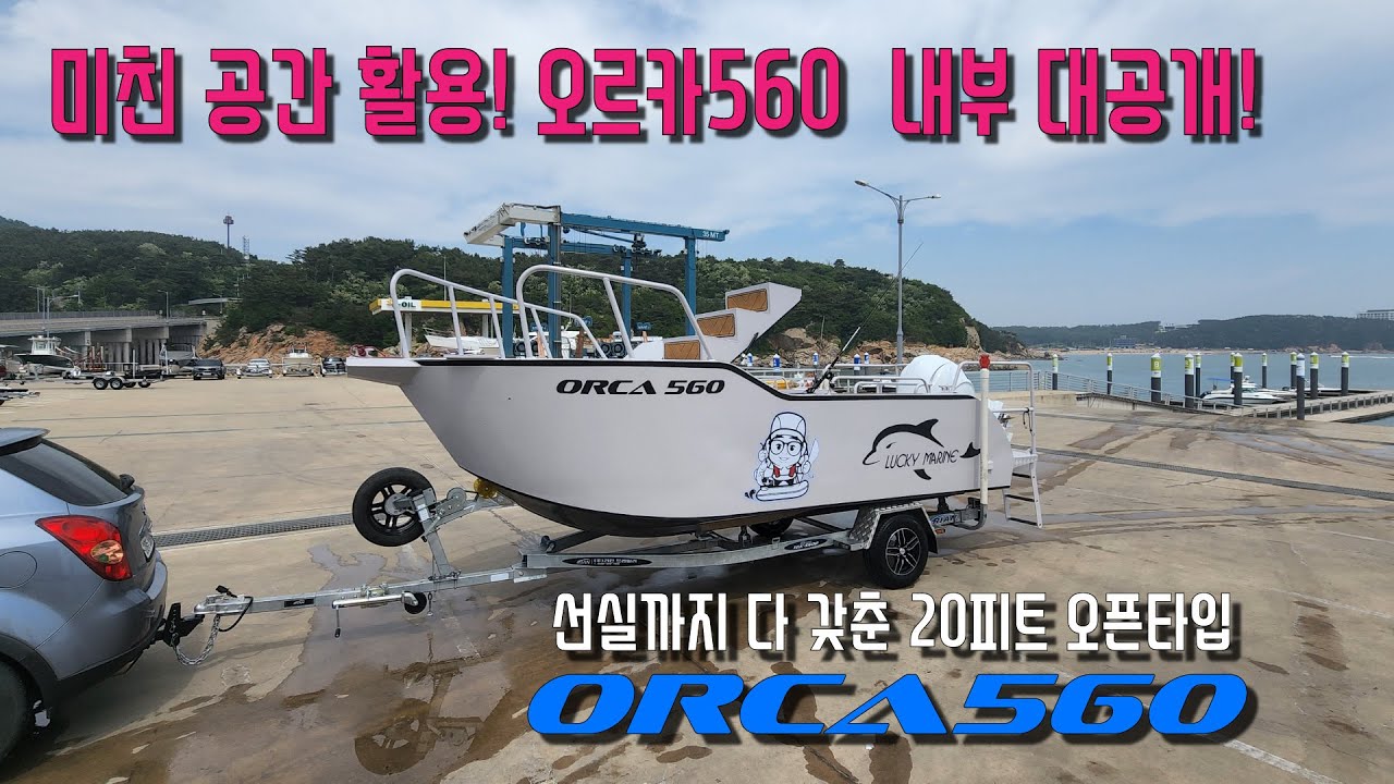 공간 활용 대박! 오르카560 내부 대공개