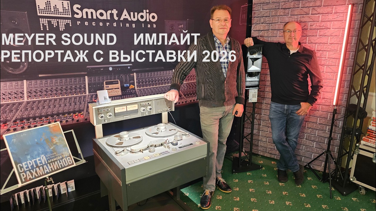Репортаж с выставки 10.2026 с Михаилом Мамоновым. SmartAudio Recording Lab, Meyer Sound, Имлайт.