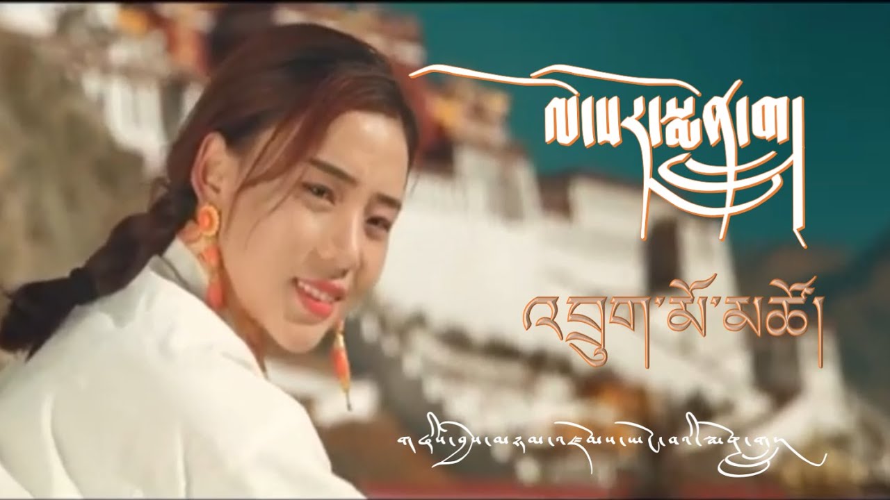 ༼ལོ་སར་སྨོན་གླུ།༽ འབྲུག་མོ་མཚོ། New Year Blessing Song By Drukmo Tso