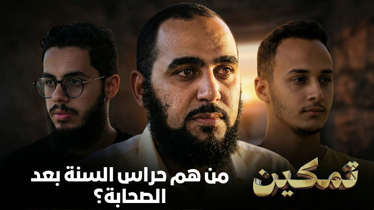 من هم حراس السنة بعد الصحابة؟ | تمكين | د هيثم طلعت يحاوره د إبراهيم إمام وحسام مصطفى |ح15