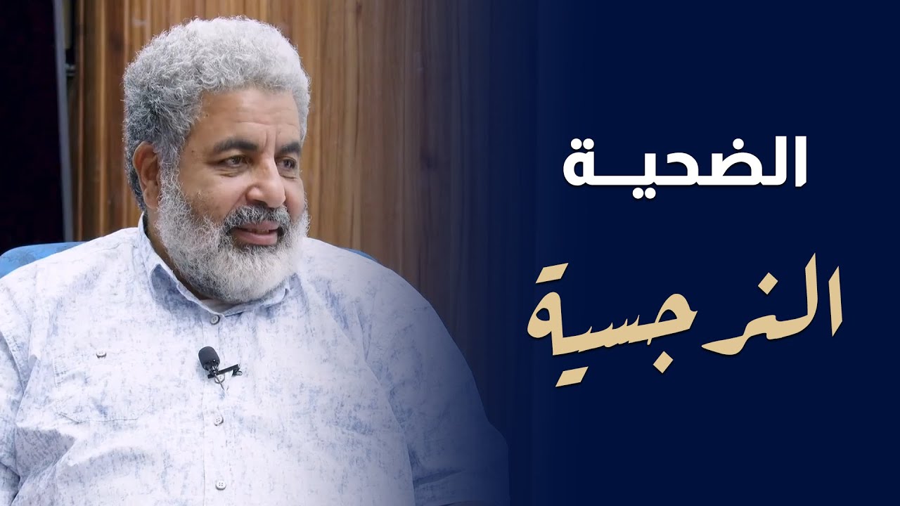 النرجسي واستغلال الضحية | الضحية والنرجسي | دكتور احمد الدملاوي #النرجسية