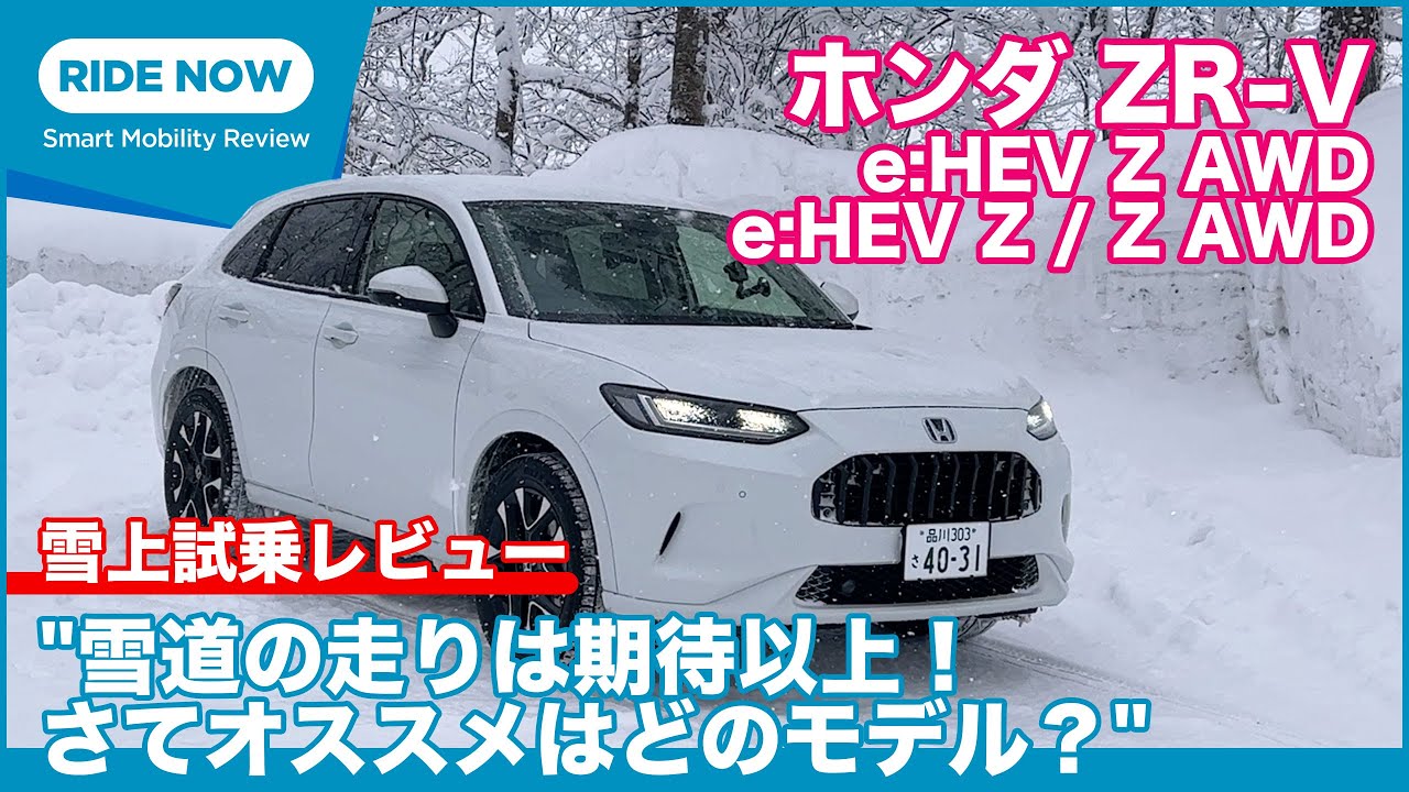 ホンダ ZR-V 雪上試乗レビュー by 島下泰久